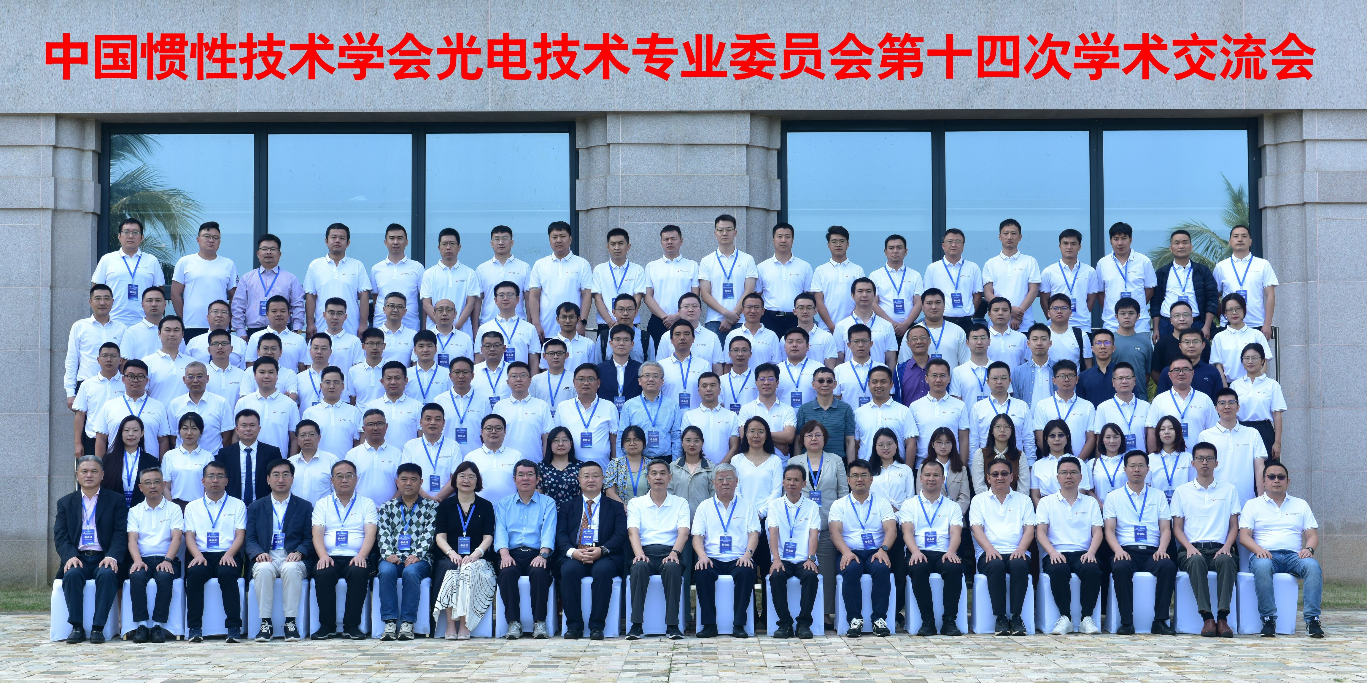 中国惯性技术学会光电技术专业委员会第十四届学术交流会在海口顺利举行，5篇论文获评优秀！
