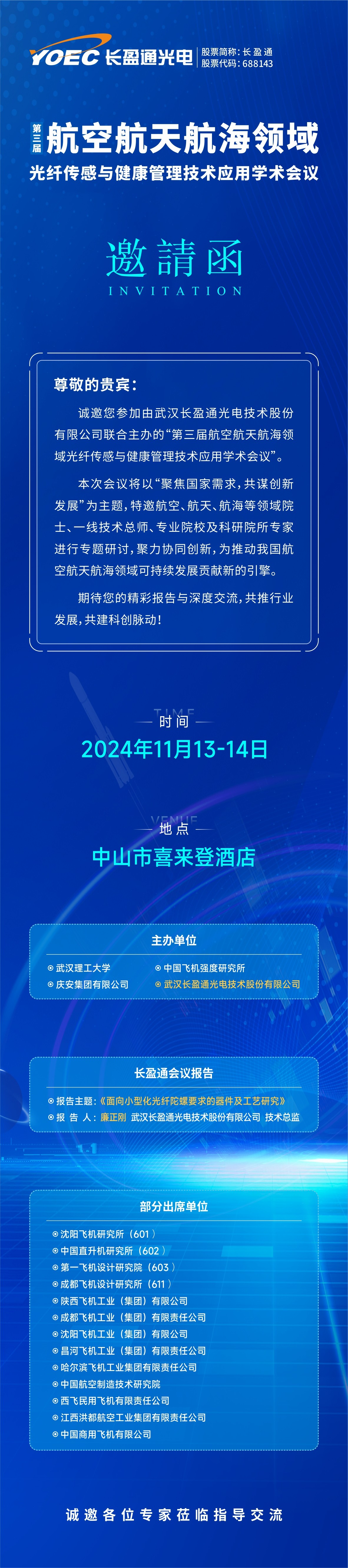 会议预告 | 11月13-14日，亚美am8ag邀您参加第三届航空航天航海领域光纤传感与健康管理技术应用学术会议